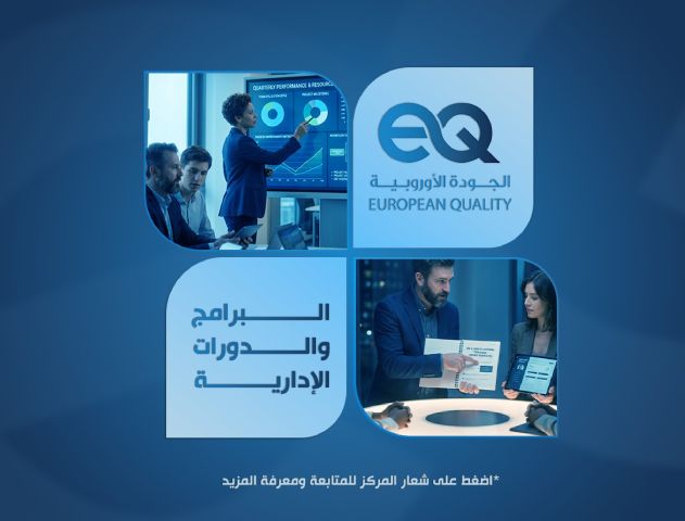 البرامج التدريبية الادارية 2026- الجودة الاوروبية للتدريب 