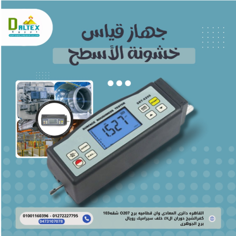 جهاز قياس خشونة الأسطح 