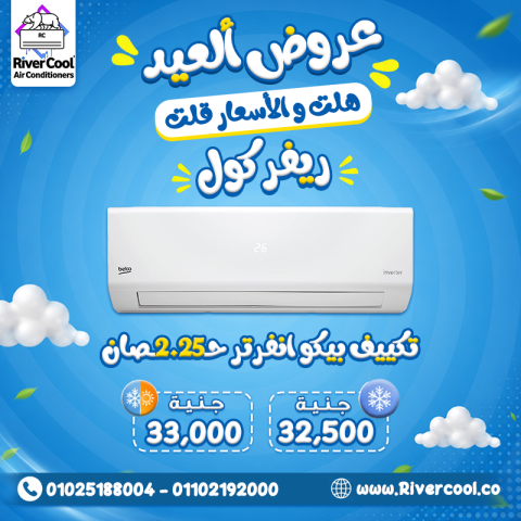 سعر تكييف بيكو 2.25 انفرتر بارد فقط