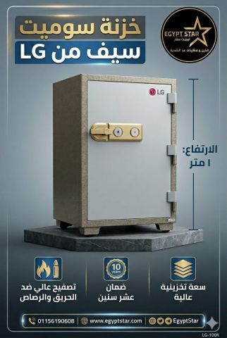 خزنه متر تصفيح كامل من سوميت سيف ال جي 