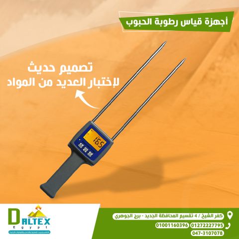 جهاز قياس الرطوبة في الحبوب
