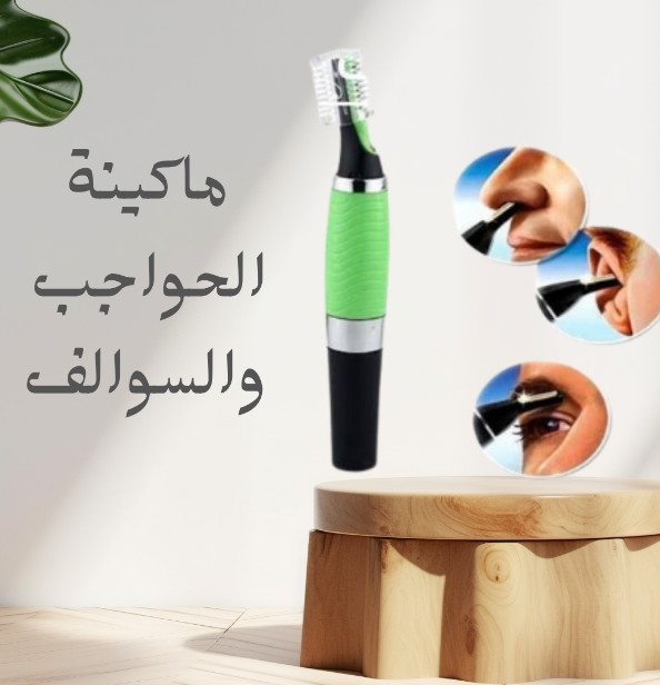 ماكينة الحواجب والسوالف – سر الإطلالة الأنيقة كل يوم ?