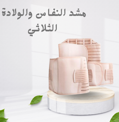 ? ابدئي رحلتك بعد الولادة مع مشد النفاس الثلاثي
