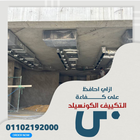 تكييف كونسيلد بارد فقط