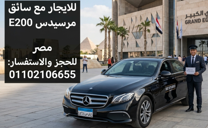 إيجار مرسيدس E200 مع سائق من المطار إلى الفندق بأقل سعر في مصر