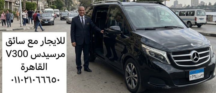 إيجار مرسيدس V300 مع سائق من المطار إلى الفندق | ليموزين مصر بأفض