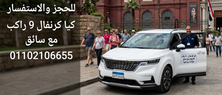 إيجار كيا كرنفال 9 راكب مع سائق من المطار إلى الفندق | ليموزين مص