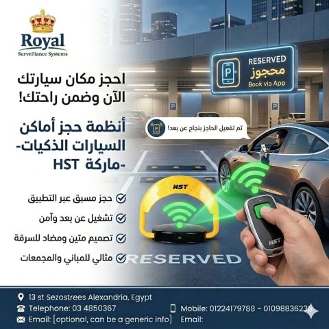 الحاجز الإلكتروني الذكي (Parking Lock)