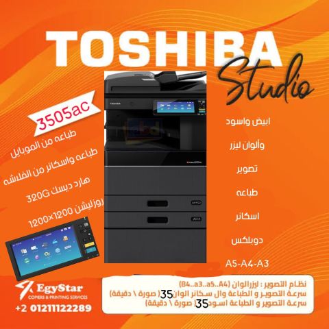 بيع ماكينات تصوير توشيبا ستديو 3505 ac 