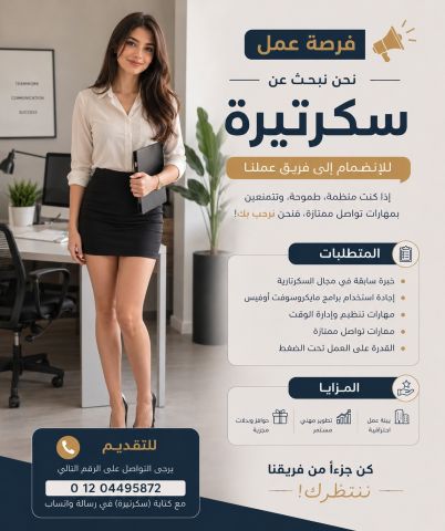 مطلوب سكرتيرة خاصه