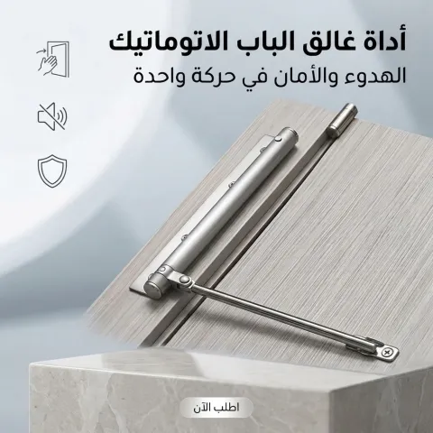 غالق الابواب الاتوماتيك 