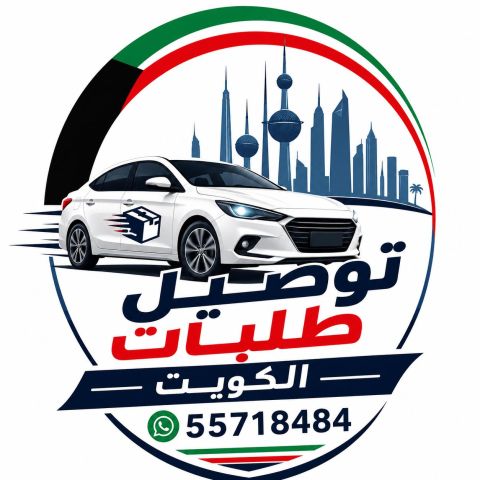 مندوب توصيل طلبت لجميع منطقة الكويت 