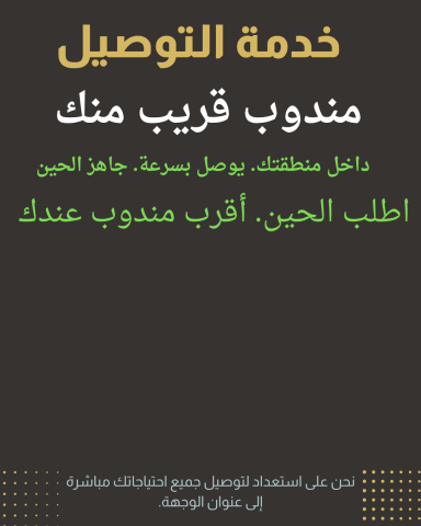 مندوب توصيل طلبت لجميع منطقة الكويت  3