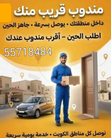 مندوب توصيل طلبت لجميع منطقة الكويت  4