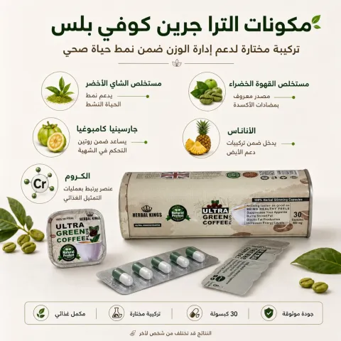 الترا جرين كوفي بلاس -  Ultra Green Coffee Plus