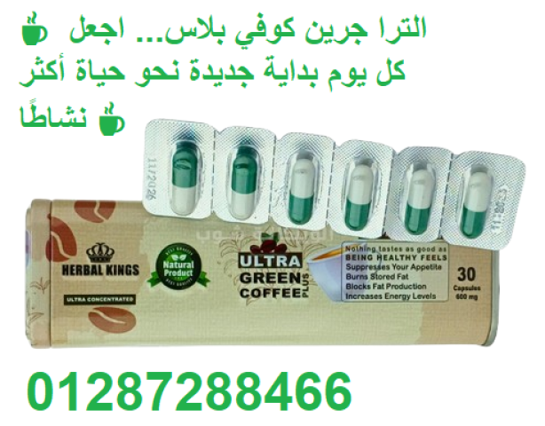 الترا جرين كوفي بلاس -  Ultra Green Coffee Plus 2