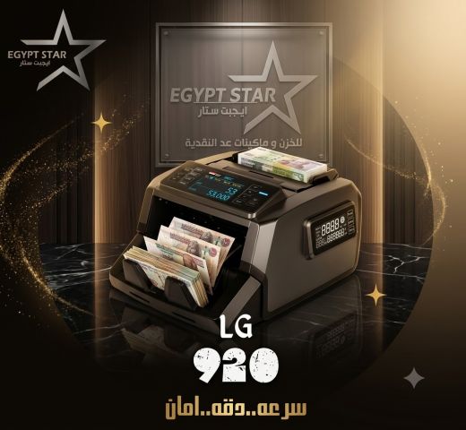 ماكينة العد LG 2100 سرعة… دقة… وأمان في العد ?