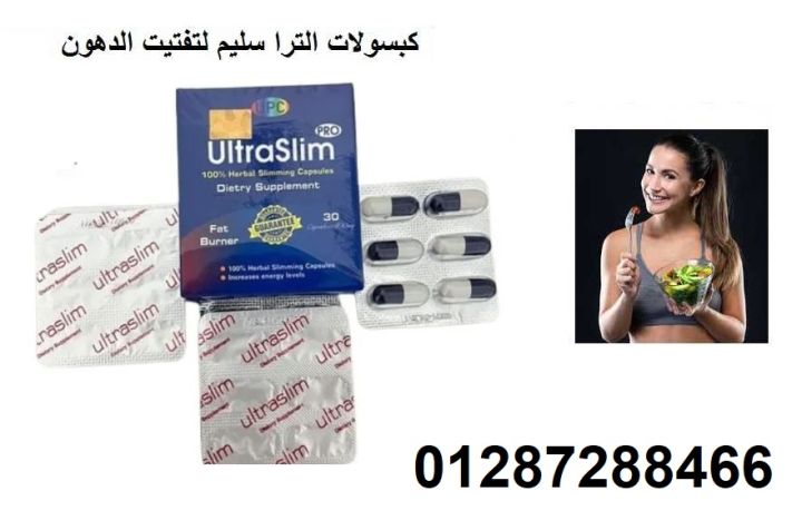 حبوب الترا سليم Ultra Slim - حل فعال للتخسيس 2