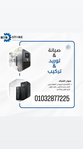لو محتاج صيانه اوتركيب او توريد للتواصل 01032877225