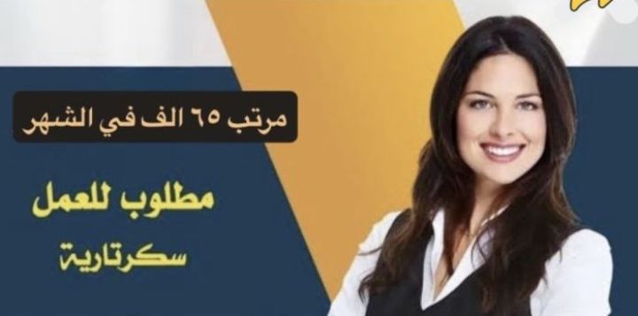 مطلوب سكرتيرة خاصة مرتب 150000 ج 01234505999
