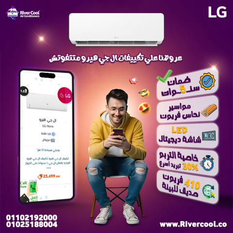 سعر تكييف ال جي انفرتر 1.5 حصان بارد فقط تكييف ال جي هيرو 2.25 حص
