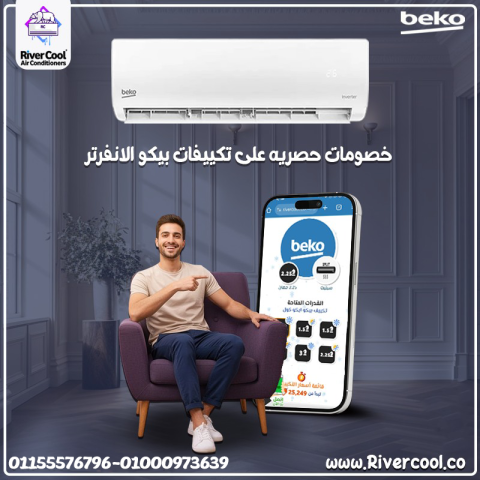مميزات وعيوب تكييف بيكو تكييف بيكو 2.25 انفرتر تكييف بيكو 1.5 انف