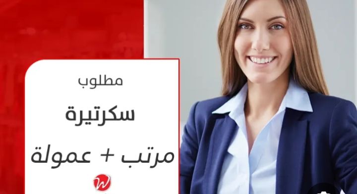 مطلوب سكرتيرة خاصة 01223333060 3