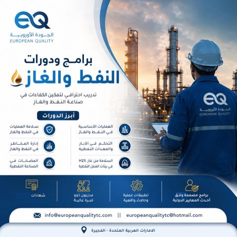 برامج النفط و الغاز - الجودة الاوروبية للتدريب و الاستشارات 