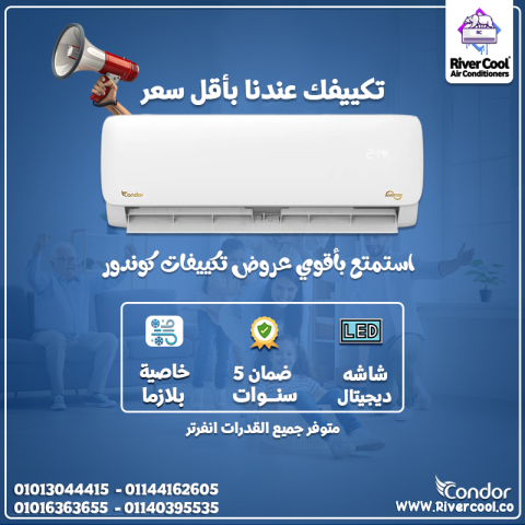 ☀️ الحر ملوش مكان مع عروض ريفر كول على تكييفات كوندور! ❄️