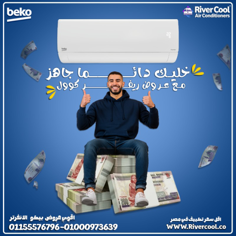 مميزات وعيوب تكييف بيكو تكييف بيكو 1.5 انفرتر تكييف بيكو 2.25 انف