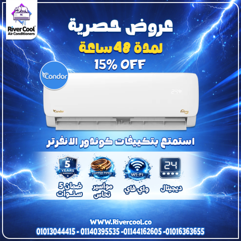 1️⃣ مع ريفر كول.. الصيف بقى ألطف مع تكييف كوندور ❄️?