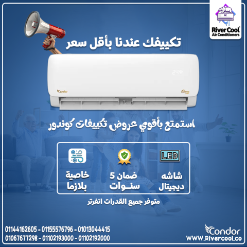 2️⃣ برودة تدوم.. وسعر هيعجبك مع تكييف كوندور ?️❄️