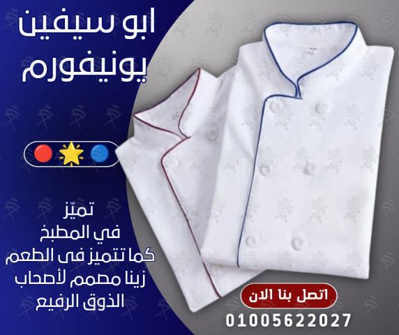 Chef uniform-أفضل تصميمات يونيفورم الشيفات -يونيفورم مطاعم وكافيه 9