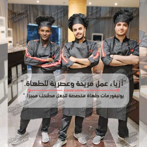 Chef uniform-أفضل تصميمات يونيفورم الشيفات -يونيفورم مطاعم وكافيه 10