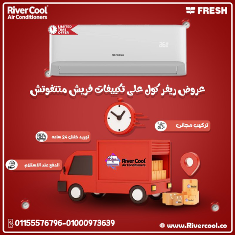 #فريش #تكييف_فريش #ريفركول #أفضل_الأسعار #تبريد_قوي