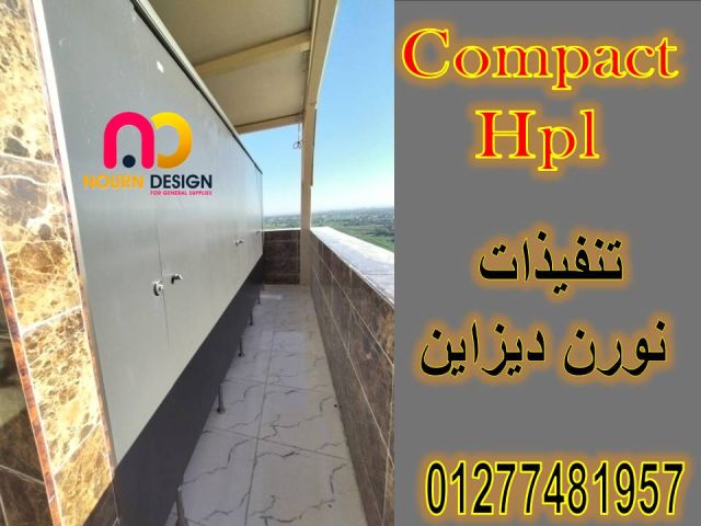 كومباكت hpl قواطيع وفواصل مباول حمامات hpl