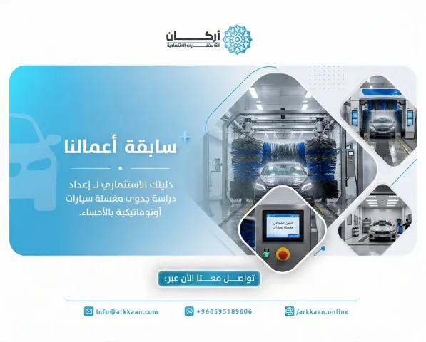 دليلك الاستثماري لإعداد دراسة جدوى مغسلة سيارات 