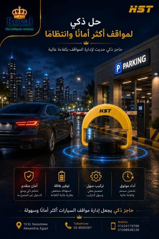 الحاجز الإلكتروني الذكي (Parking Lock) 