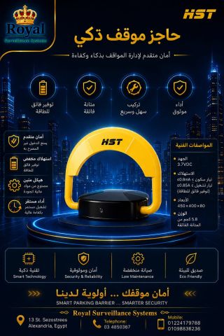 الحاجز الإلكتروني الذكي (Parking Lock)