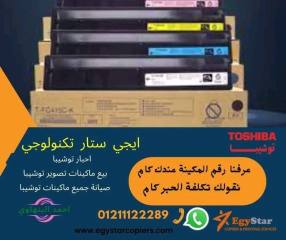 بيع احبار ماكينات تصوير توشيبا  2