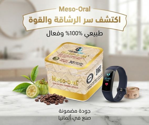 كبسولات ميزواورال – ودّعي الدهون واستقبلي جسم أحلامك