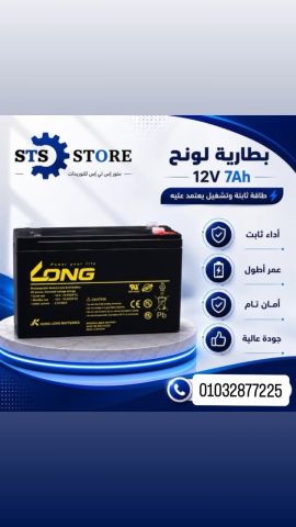 بطاريه لونح 12 فولت 7 امبير للتواصل 01032877225