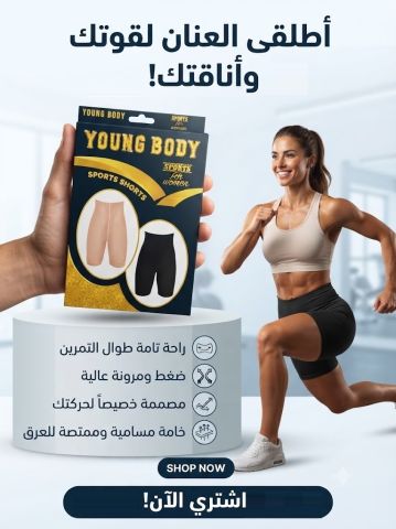 ? شورت يونج بودي... راحة، مرونة، وثقة في كل حركة!