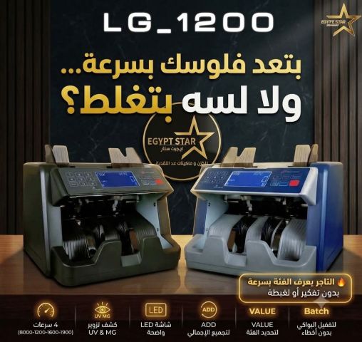 ⚙️ إمكانيات ماكينة عد النقود LG1200 ✔️ عد سريع للنقود بكفاءة عالي