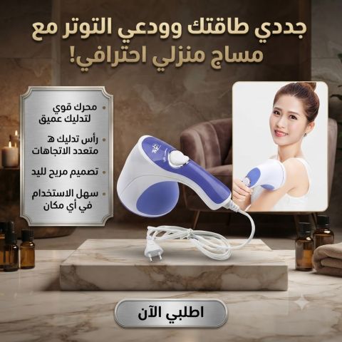 ? جهاز مساج ريلاكس اند تون - خلي العناية بجسمك أسهل كل يوم