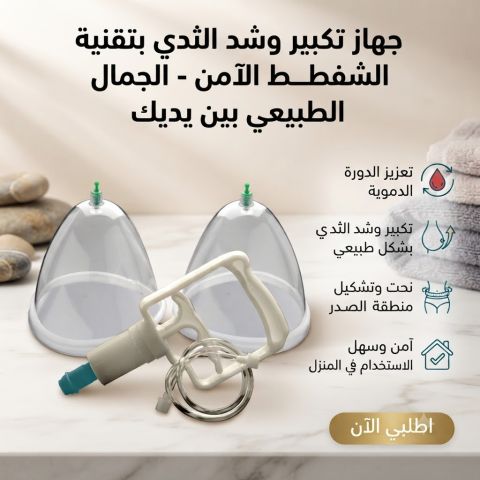 ? جهاز تكبير الثدي اليدوي - طريقك لإطلالة أكثر جاذبية وثقة