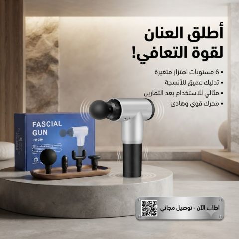 ? جهاز المساج المسدس متعدد الاستخدام - Fascial Gun استرخاء وراحة