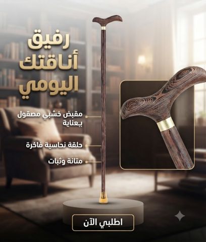 ? العصا الخشبية - الجودة التي تمنحك الثقة أثناء المشي