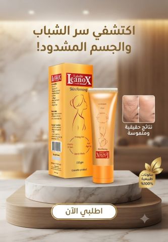 كريم لينوكس 150 جرام جمال وثقة في كل يوم
