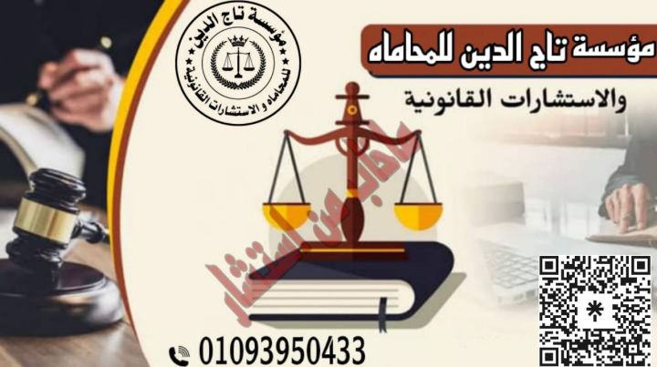 افضل محامي في مصر بمؤسسه تاج الدين 
